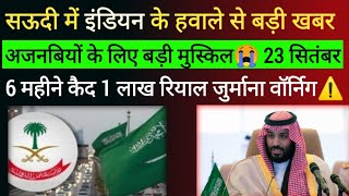 सऊदी में इंडियन के हवाले अजनबी लोगो के लिए मुस्किल😭23 सितंबर 6 महीने कैद जुर्माना रमजान मस्जिद कानून [upl. by Nnelg]