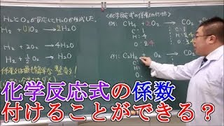 【高校化学基礎】化学反応式① 化学反応式の基本・係数の付け方 [upl. by Ailin]