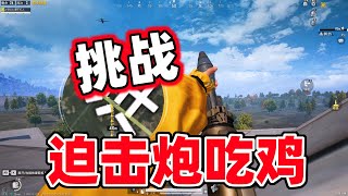 挑战用迫击炮吃鸡，决赛圈1V3大逆转！ [upl. by Tenaj354]