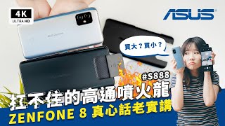 ZenFone 8 amp ZenFone 8 Flip 評價開箱評測主觀體驗優缺點｜ASUS手機、高通S888過熱、ZF8 amp ZF8 Flip reviewunboxing PTT、災情驗證｜科技狗 [upl. by Amluz]