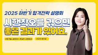 유아 배지윤 시행착오를 겪으면 좋은 결과가 있어요  2025 하반기 합격전략 설명회 [upl. by Aikehs]