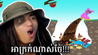 ជុះដាក់គេដើម្បីតែប៉ោម  🤣 [upl. by Aicinad]