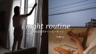 【vlog】平凡な日のナイトルーティン🌃日々の家事ジムジャーナルノート頭の中をリセットする夜の過ごし方🌛 [upl. by Worrell]