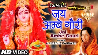 नवरात्रि विशेष आरती जय अम्बे गौरी Jai Ambe Gauri Aarti🙏Durga Ji Aarti🙏ANURADHA PAUDWALDevi Aarti [upl. by Gert]