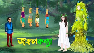 জঙ্গলকন্যা  বাংলা কার্টুন  Bangla Animation Golpo  New Bengali Cartoon  Story Bird [upl. by Suoivatco795]