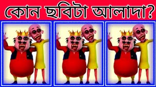 কোন Motu ছবিটা আলাদা 😯 বুদ্ধির পরীক্ষা  mayajaal motupatlu facts viral shorts cartoon [upl. by Rekab83]