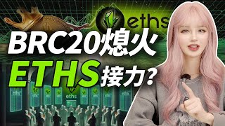 BRC20熄火，新星ETHS以太坊銘文，或將扛起大旗 │加密大漂亮2023 CRYPTO Ethscriptions ETHS [upl. by Zilada]