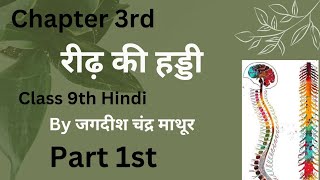 🤓 Chapter 3rd of Hindi class 9thरीढ़ की हड्डी🦴by जगदीश चंद्र माथूर💯Hindi learners by Isha tomar [upl. by Lumbard]