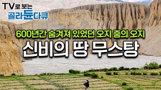 한 해 1000명으로 외국인의 출입이 제한되어 있고 허가증을 발급받아야 들어갈 수 있는 곳 네팔 고원 깊숙한 곳에 숨겨져 있던 오지 무스탕｜세계테마기행｜골라듄다큐 [upl. by Manya788]