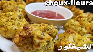 الشيفلور بطريقة صحية بلا زيت بلا قليان chouxfleurs aux four 🥰😋 [upl. by Etteb627]