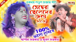 দূরে থেকে সিটি মারিস আমাই লক্ষ্য করে  DURER THEKE SITI MARIS  JASODA SARKAR  SUBAL SARKAR  MALDA [upl. by Daza552]