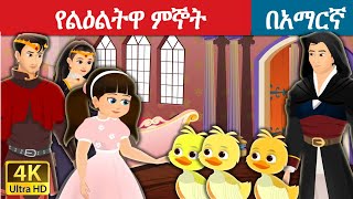 Teret teret amharic newተረት ተረት amharic fairy taleteret teret amharic new 2022fairy tale in hindi [upl. by Maxfield791]