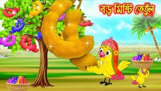 বড় মিষ্টি তেতুল  Boro Misti Tetul  Bangla Cartoon  Thakurmar Jhuli  Pakhir Golpo Tuntuni Golpo [upl. by Weldon300]