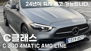 꾸준히 인기있는 컴팩트카  C300 AMG LINE 24년식 즉시출고 가능합니다 [upl. by Wexler]