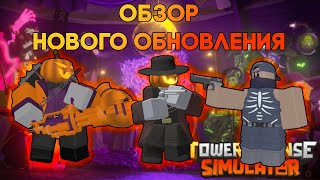 ОБЗОР НОВОГО ОБНОВЛЕНИЯ  БАТЛ ПАСС КУЧА СКИНОВ И ЭВЕНТ  Tower Defense Simulator  Roblox TDS [upl. by Saval]