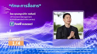 “Communication ทักษะการสื่อสาร” โดย คุณชญาน์ทัต วงศ์มณี Part 14 [upl. by Georgeta]