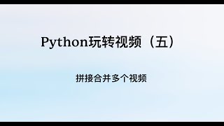 Python玩转视频（5）：拼接合并多个视频 [upl. by Drescher]