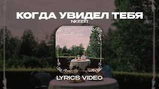 NKEEEI  КОГДА УВИДЕЛ ТЕБЯ Lyrics Video текст песни [upl. by Sebastian]