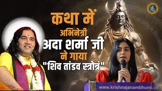 कथा में अभिनेत्री अदा शर्मा जी ने गाया quotशिव तांडव स्त्रोत्रंquot  Shiv Tandav Stotram  Adah Sharma [upl. by Marek]