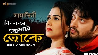 Ki Kore Bojhai Toke Video Song  Symon Sadik  Airin  Mayabini Bengali Movie 2017 [upl. by Sivek]