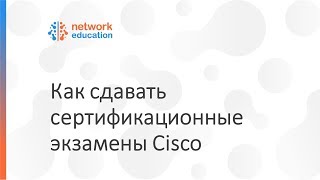 Как сдавать экзамены Cisco [upl. by Triley826]