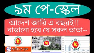 ৯ম পে স্কেল কবে দিবে  কি কি থাকছে ৯ম পে স্কেলে  Pay scale 2024  পে স্কেল ২০২৪ [upl. by Questa943]