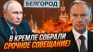 ⚡️6 ХВИЛИН ТОМУ Путін віддав НАКАЗ Готується ЗДАЧА міста Росіян МАСОВО евакуюють з Бєлгорода [upl. by Arahset734]