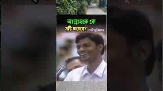 Drzakir Naik Bangla lecture shortfeed drzakirnaik youtubeshorts islam shortvideo জাকিরনায়েক [upl. by Talanta]