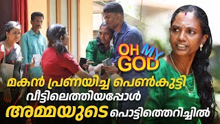 മകൻ പ്രണയിച്ച പെൺകുട്ടി വീട്ടിലെത്തിയപ്പോൾ അമ്മയുടെ പൊട്ടിത്തെറിച്ചിൽ  OhMyGod  EP 414 [upl. by Airoled690]