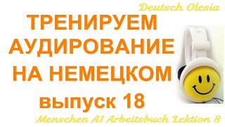 ТРЕНИРУЕМ АУДИРОВАНИЕ НА НЕМЕЦКОМ выпуск 18 А1 начальный уровень Menschen A1 Arbeitsbuch Lektion 10 [upl. by Cornwell]