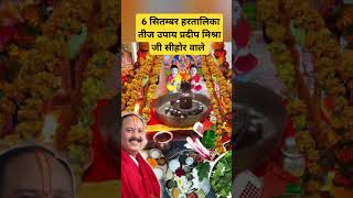 हरितालिका तीज । 6 सितम्बर । प्रदीप मिश्रा जी सीहोर वाले । pandit pradeep mishra ji haritalika teej [upl. by Silvana149]