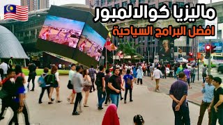 ماليزيا كوالالمبور و افضل 20 برنامج سياحي شارع العرب و سانواي لاغون و المطاعم و اكثر [upl. by Anual462]