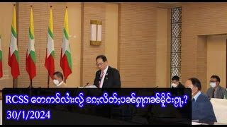 RCSS တေဢဝ်လၢႆးလႂ် ၵႄႈလိတ်ႈပၼ်ႁႃၵၢၼ်မိူင်းၵႂႃႇ  3012024 [upl. by Lek476]