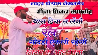 डिया ना लेगी रेल गदोडी़ एकली रहेगी  Singer Kalu Devta  Live program  Singer Kr Davita [upl. by Candace773]