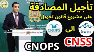 كيفاش كنوبس CNOPS غادي تولي CNSS ؟ او الناس ديال OCP وايضا ONE تا هوما غادي يوليو في CNSS 😯 [upl. by Elaine515]