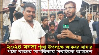 সাগরিকা পাঠা বাজার  Sagorika Patha Bazar  Monosa Puja  Akbor Mama  31072024  Channel Krishi [upl. by Ociredef13]