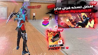 FREE FIRE X86 NEW UPDATE 2025🚀 النسخة التي يبحث عنها جميع اصحاب الأجهزة الضعيفة للحاسوب والهاتف [upl. by Kopaz]