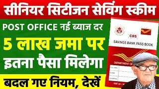 Post Office Senior Citizens Saving Scheme 5 लाख जमा पर इतना पैसा मिलेगा बदल गया नियम [upl. by Niuqaoj945]