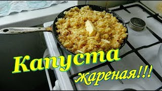 Капуста жареная вкуснейшая Видео рецепты от Борисовны [upl. by Ibbob570]