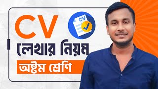 CV লেখার নিয়ম Class 8  অষ্টম শ্রেণির বার্ষিক পরীক্ষার সাজেশন ২০২৪  CV Writing for Class 8 [upl. by Ayenet]