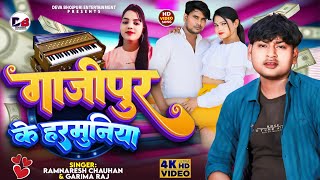 Ghazipur Ke Harmuniya  गाजीपुर के हरमुनिया  Ramnaresh Chauhan amp Garima Raj  Bhojpuri New Song [upl. by Abil]