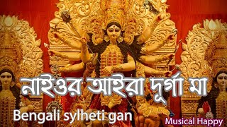 Naior Aaira Durga Maa নাইওর আইরা দূর্গা মা।। Bengali sylheti song Rony Mamata Musical Happy [upl. by Biddy]