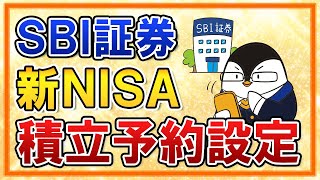 【SBI証券】新NISAの積立予約の設定方法を徹底解説！かんたん積立アプリを活用しよう【年初一括投資のやり方も紹介】 [upl. by Revlis504]