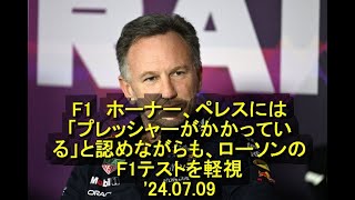 F1 ホーナー、ペレスには「プレッシャーがかかっている」と認めながらも、ローソンのF1テストを軽視 24 07 09 [upl. by Eleonora578]