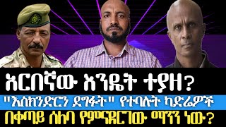 አርበኛው እንዴት ተያዘ  ‹‹የእስክንድር ደጋፊ ምሰሉ›› የተባሉት ካድሬዎች  በቀጣይ ሰለባ የምናደርገው ማንን ነው [upl. by Trever]