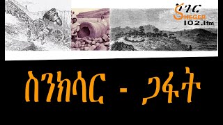 Sheger FM Sinksar  ጋፋት Gafat ስንክሳር [upl. by Orat]