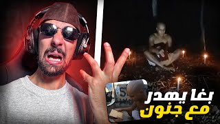 Ahmedsabiri Reaction Bnsns بنسنس قرا كتاب شمس المعارف أو بيدير استحضار الجن 😨😱 [upl. by Seaddon]