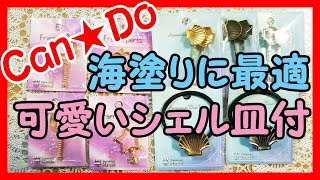 28キャンドゥ購入品紹介 ～新商品レジンの空枠とミール皿付きヘアピン＆ヘアゴム～海塗りにも最適商品 レジン材料 レジン作成 レジン初心者 [upl. by Heyde]