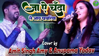 जा ऐ चंदा ले आवे खबरिया  Jaa Ae Chanda  Amit Singh Amy and Anupama Yadav ka Dard bhara stage show [upl. by Arannahs]