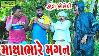 Mathabhare Magan માથાભારે મગન Comedy VideolDeshi Comedy।।Comedy Video ll [upl. by Elysee961]